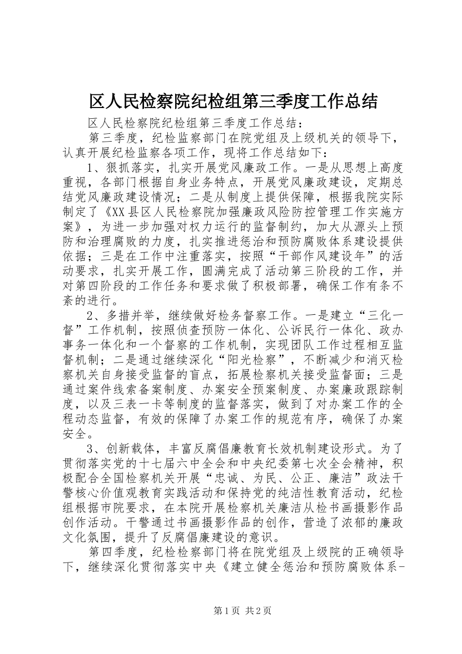 区人民检察院纪检组第三季度工作总结_第1页