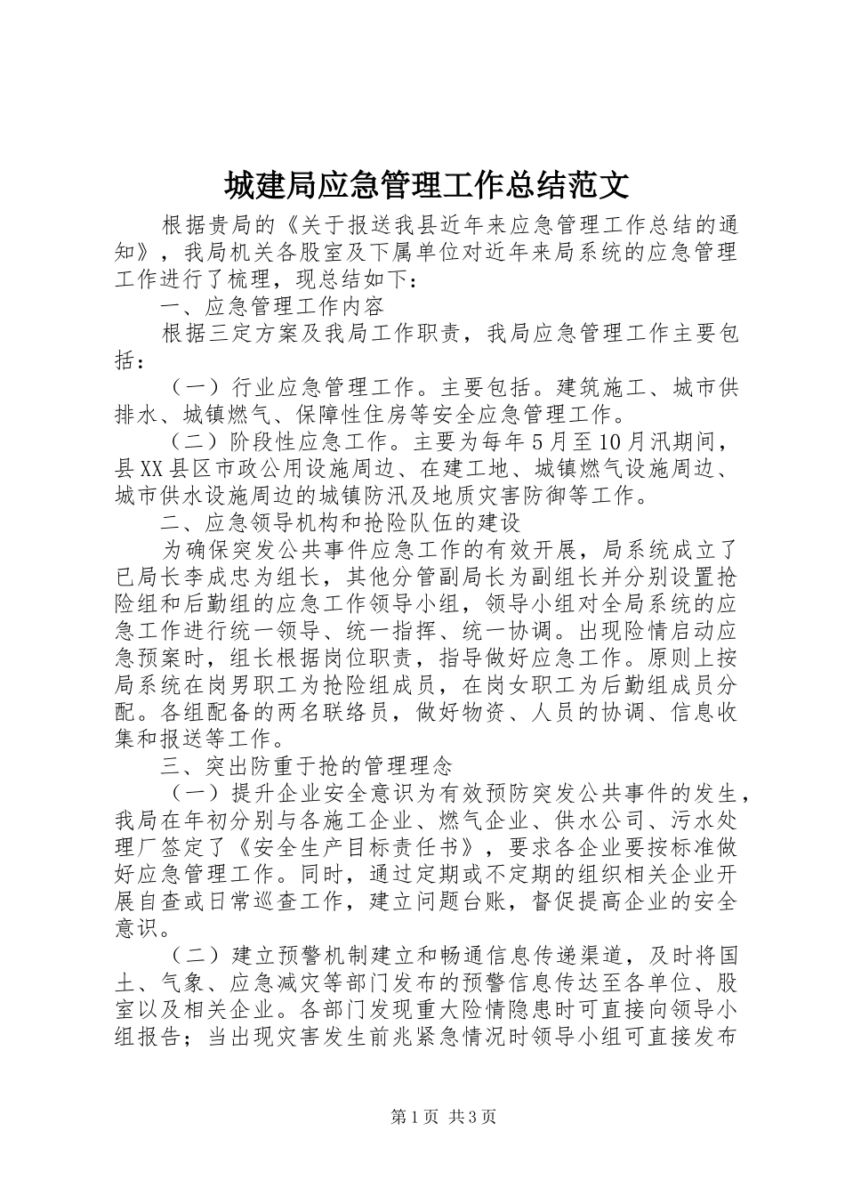 城建局应急管理工作总结范文_第1页