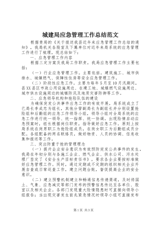 城建局应急管理工作总结范文