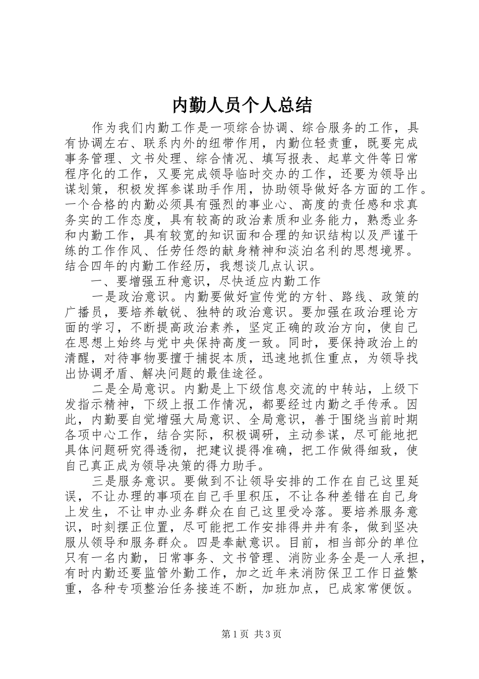 内勤人员个人总结_第1页