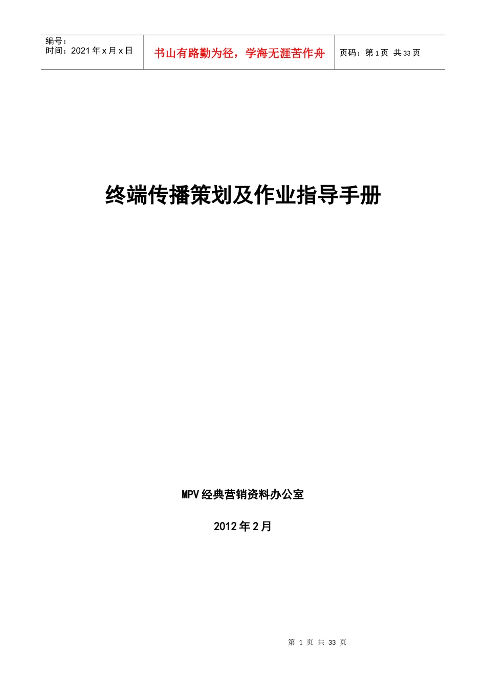 MPV经典营销资料汇编——终端传播策划及作业指导手册_第1页