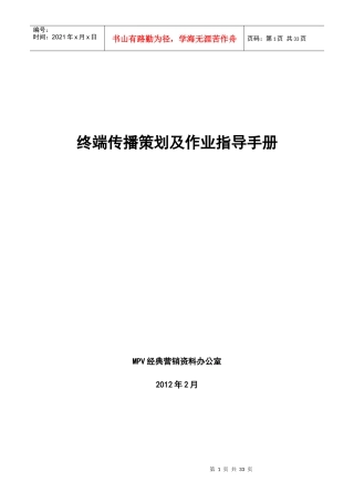 MPV经典营销资料汇编——终端传播策划及作业指导手册