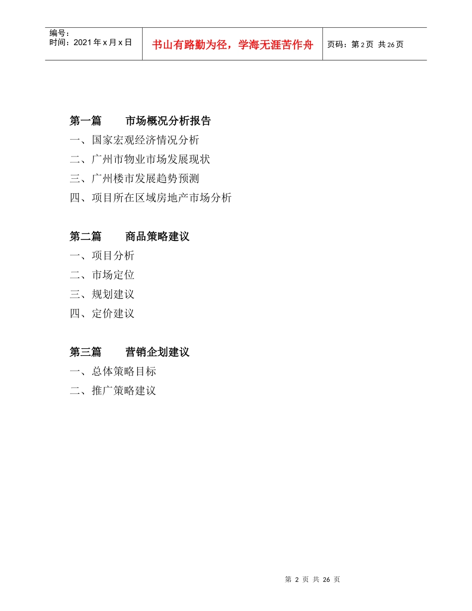 【房地产】广州美联物业下渡路商住楼营销策略初稿_第2页