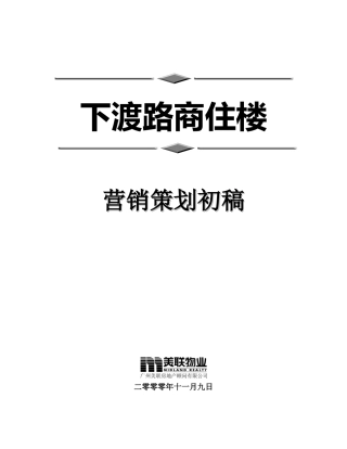 【房地产】广州美联物业下渡路商住楼营销策略初稿