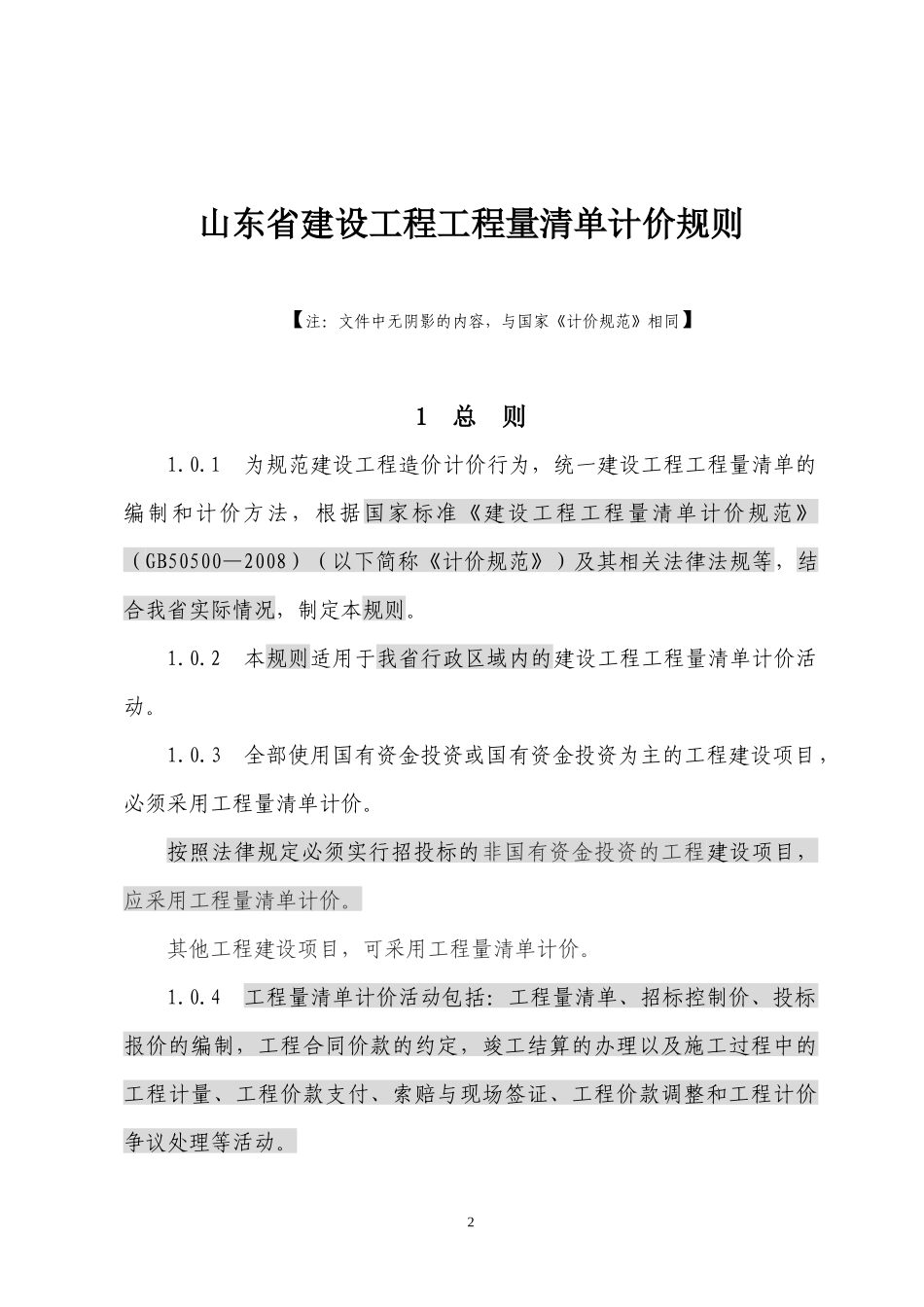 《山东省建设工程工程量清单计价规则》_第2页
