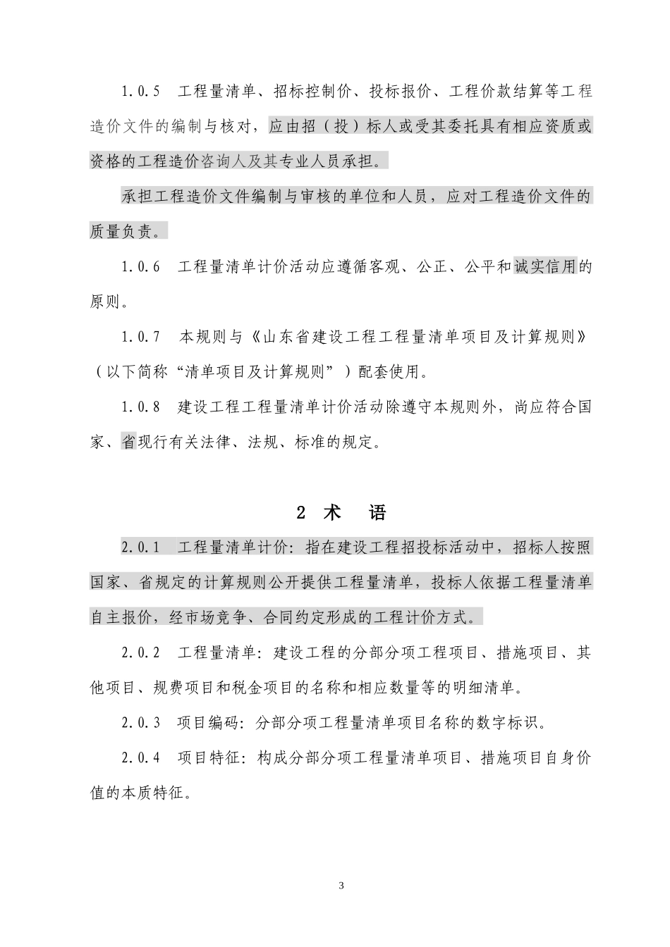 《山东省建设工程工程量清单计价规则》_第3页