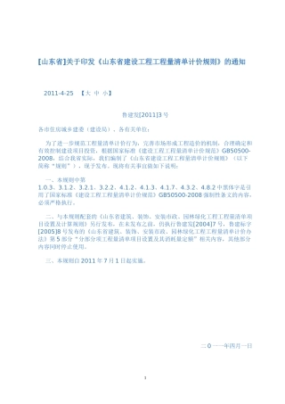 《山东省建设工程工程量清单计价规则》