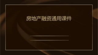 房地产融资通用课件
