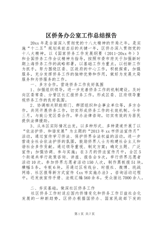 区侨务办公室工作总结报告