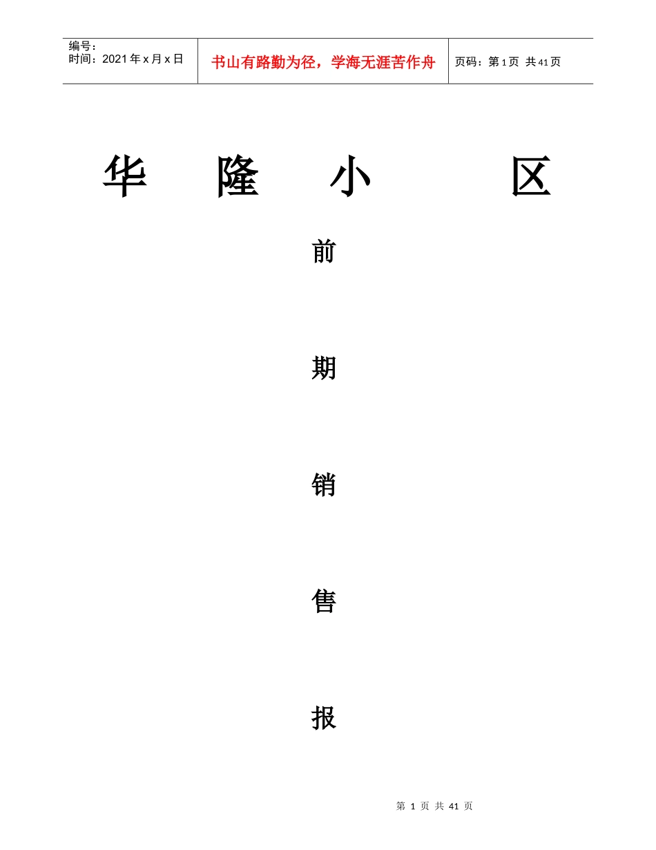 中房颐和房地产顾问有限公司华隆小区前期销售报告_第1页