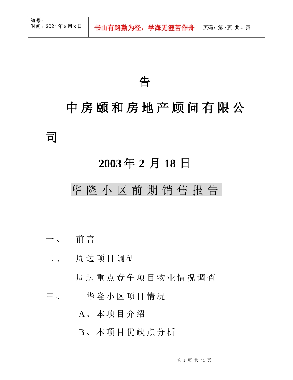 中房颐和房地产顾问有限公司华隆小区前期销售报告_第2页