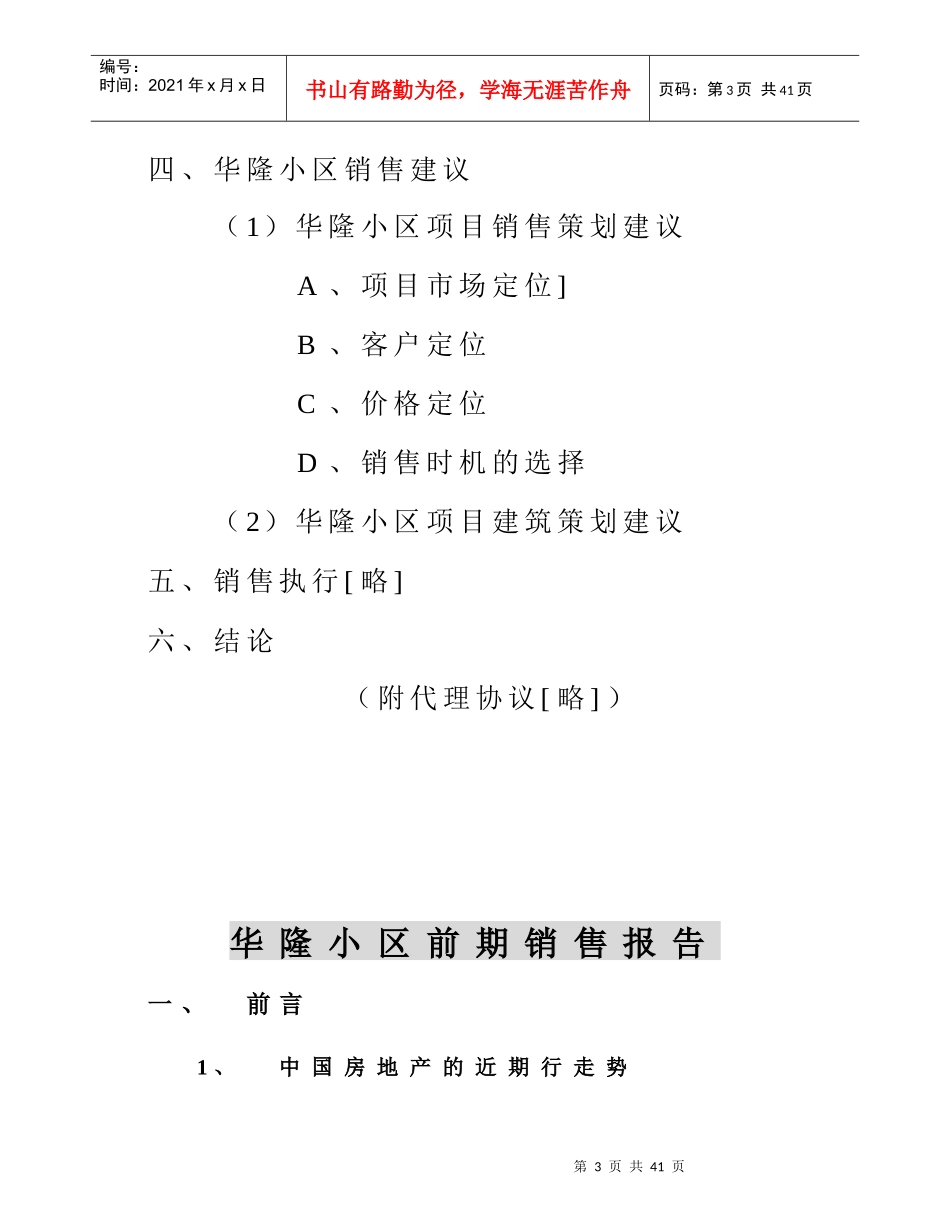 中房颐和房地产顾问有限公司华隆小区前期销售报告_第3页