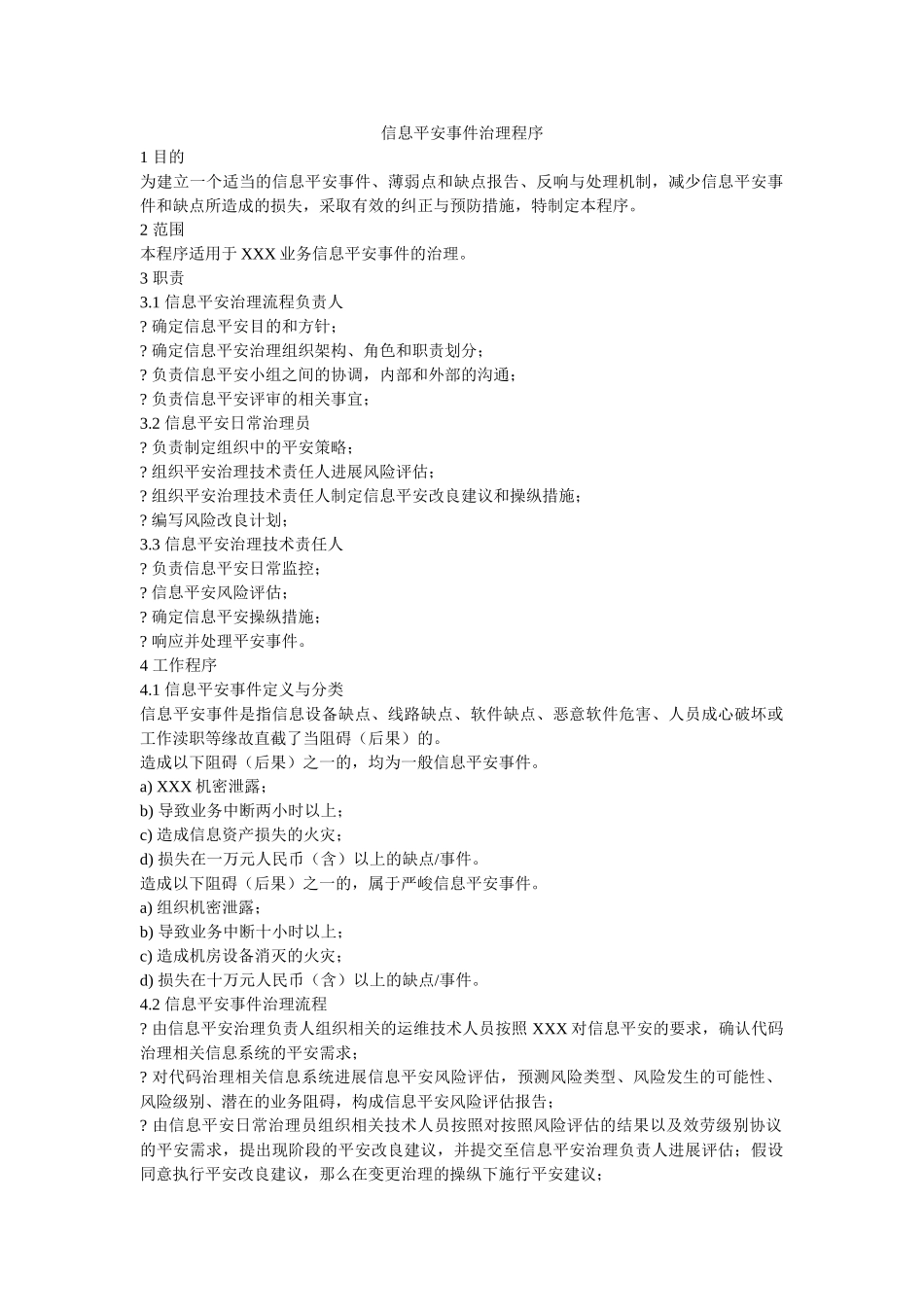 信息安全事件管理程序 _第1页