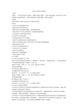 信息安全事件管理程序 