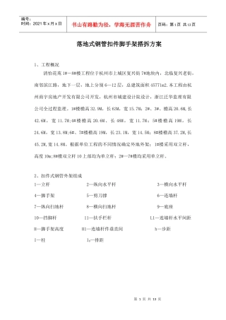 外架搭设施工方案(doc13)(1)