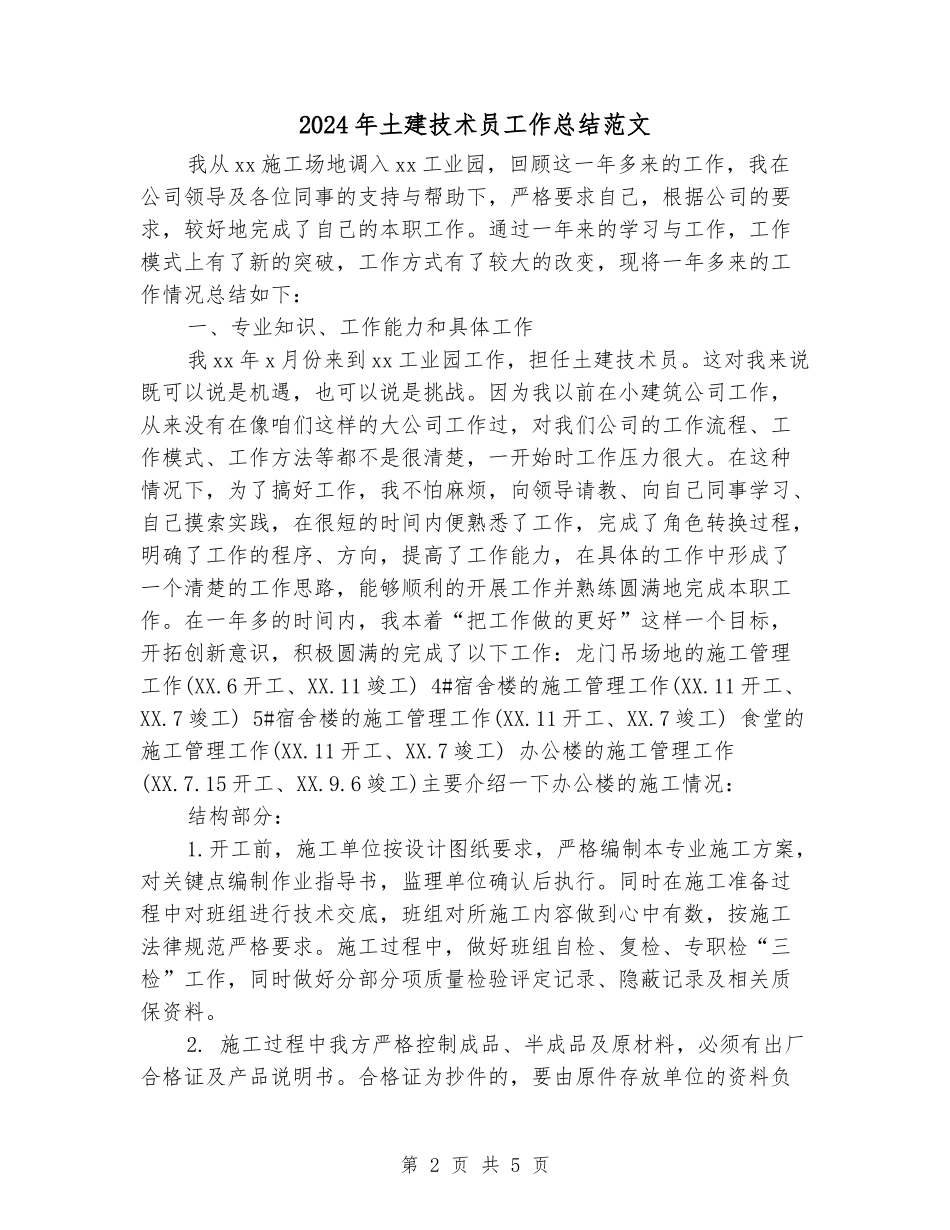 2024年土建技术员工作总结范文_第2页