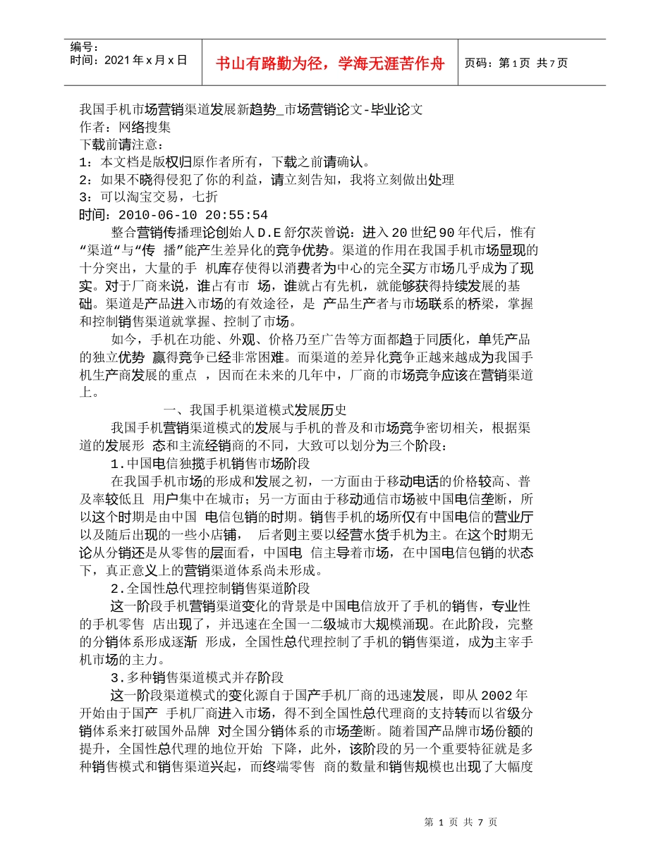 【精品文档-管理学】我国手机市场营销渠道发展新趋势_市场营销_第1页