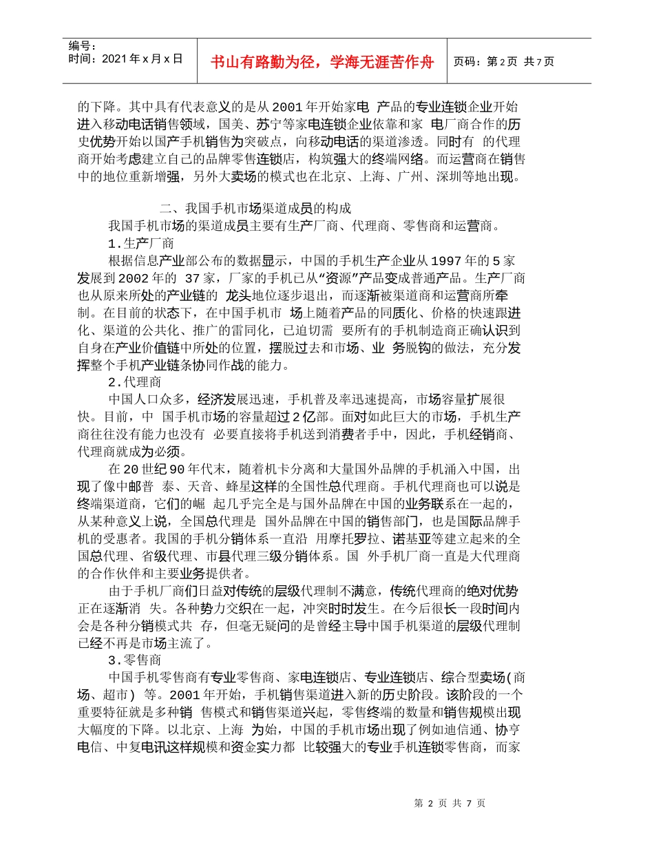 【精品文档-管理学】我国手机市场营销渠道发展新趋势_市场营销_第2页