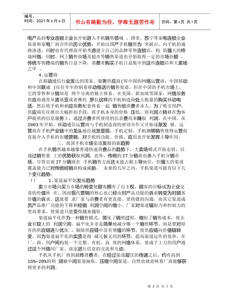 【精品文档-管理学】我国手机市场营销渠道发展新趋势_市场营销_第3页