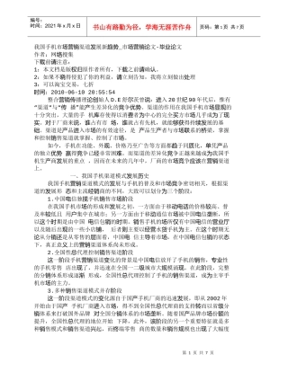 【精品文档-管理学】我国手机市场营销渠道发展新趋势_市场营销