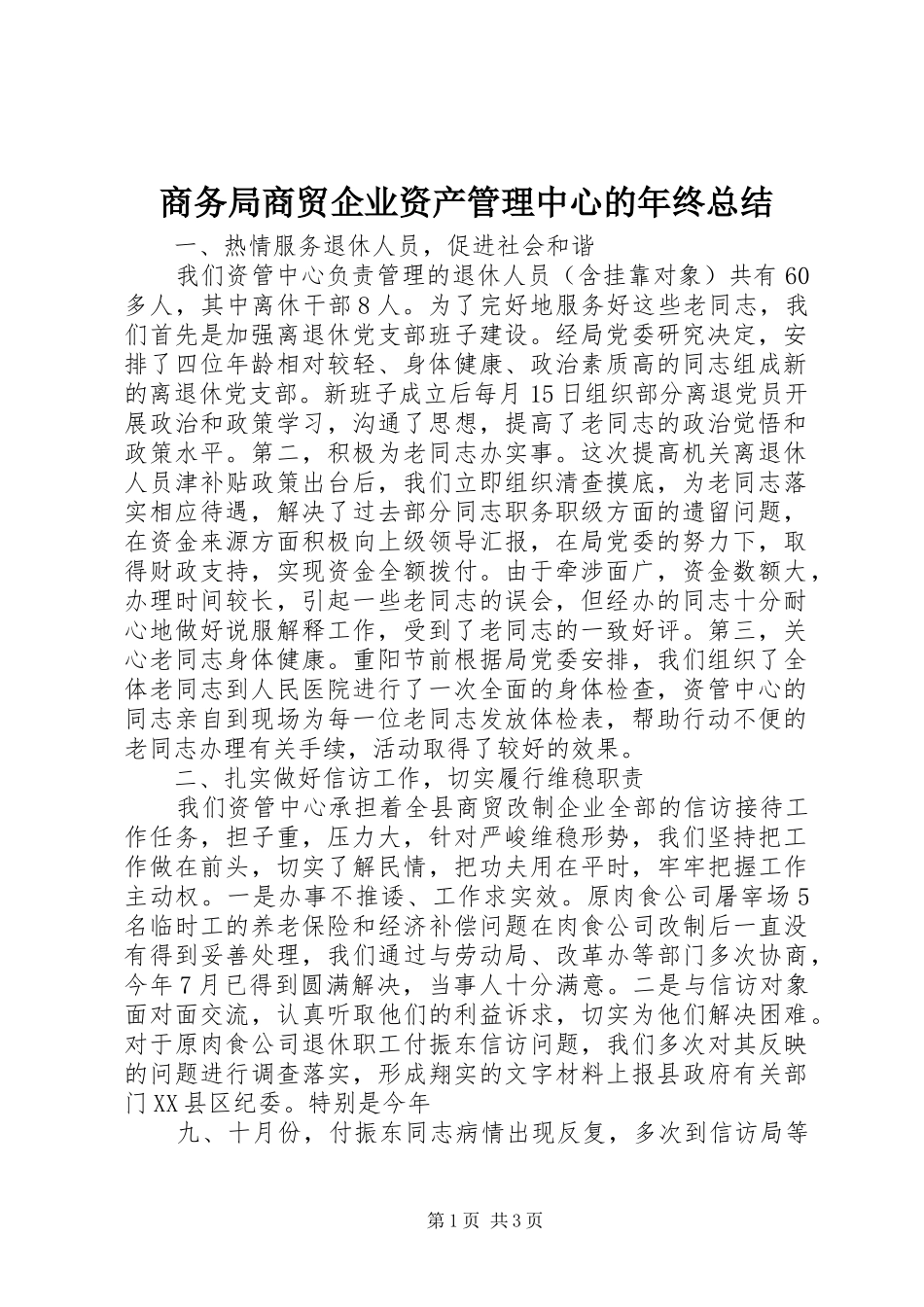 商务局商贸企业资产管理中心的年终总结_第1页