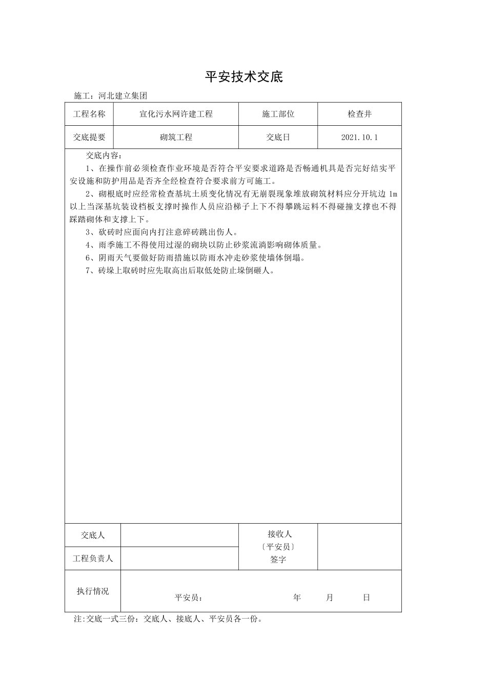 污水管网许建工程砌筑安全技术交底_第1页