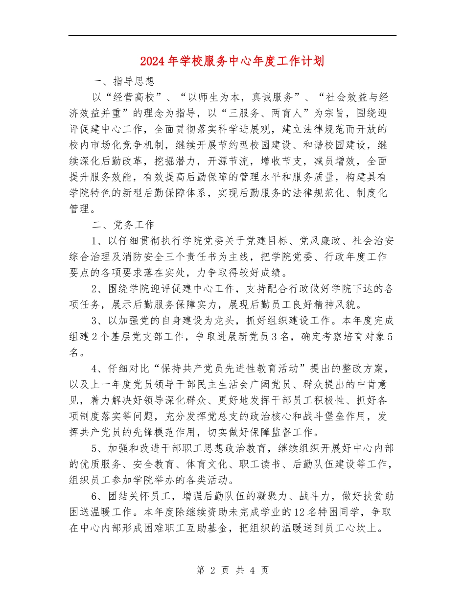 2024年学校服务中心年度工作计划_第2页