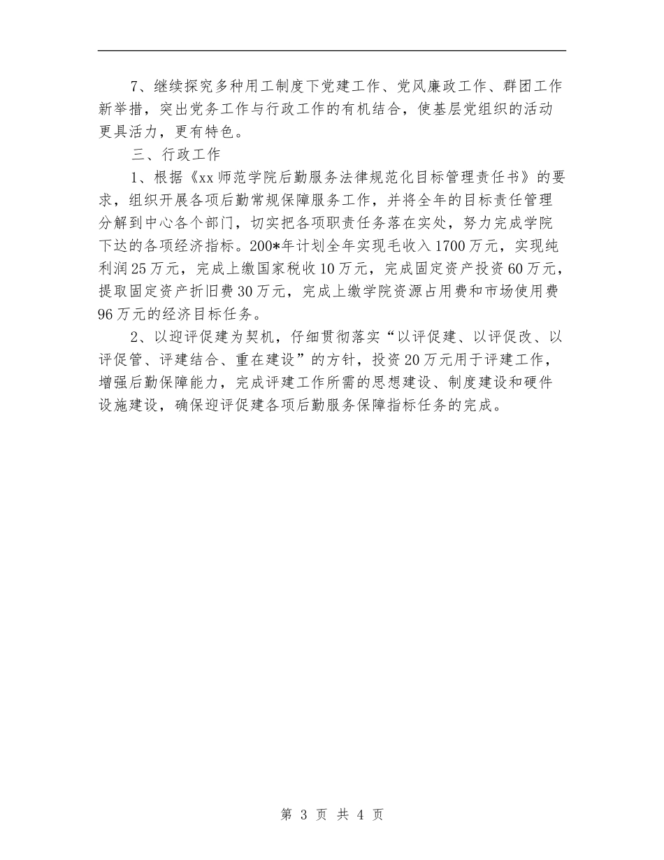 2024年学校服务中心年度工作计划_第3页