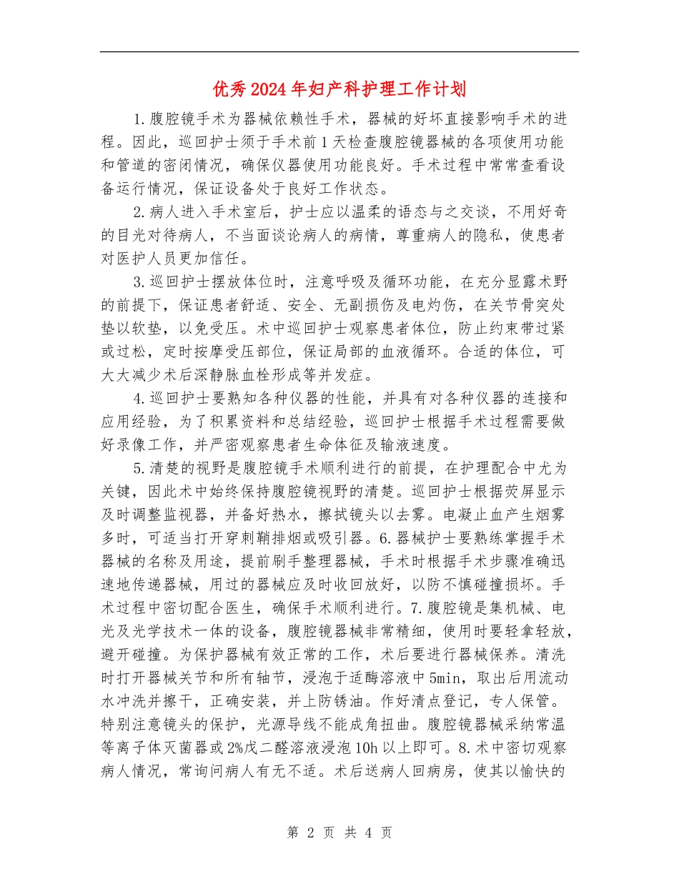 优秀2024年妇产科护理工作计划_第2页