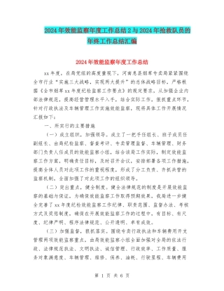 2024年效能监察年度工作总结2与2024年救护队员的年终工作总结汇编