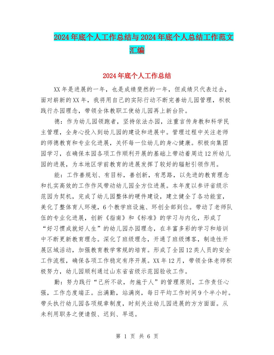 2024年底个人工作总结与2024年底个人总结工作范文汇编_第1页