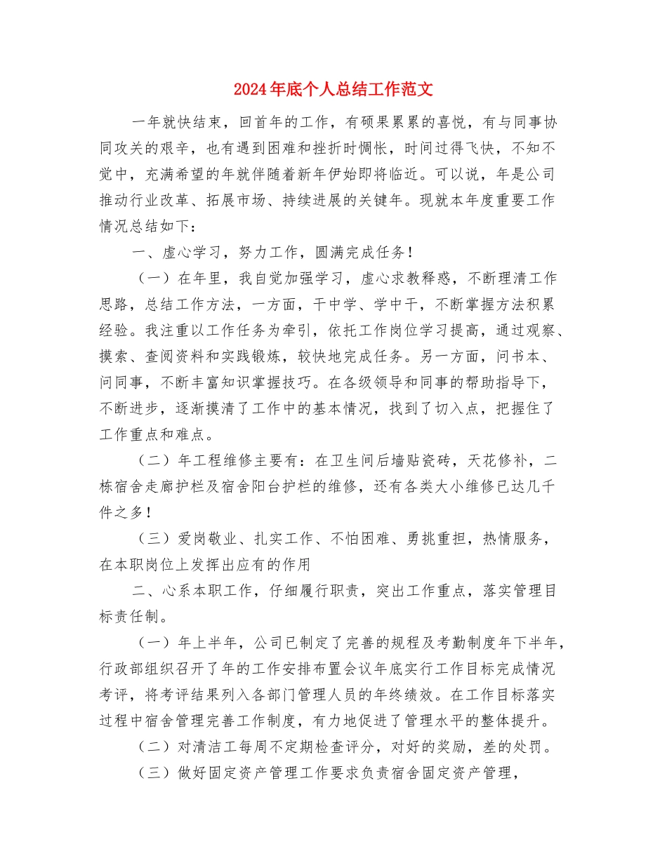 2024年底个人工作总结与2024年底个人总结工作范文汇编_第3页