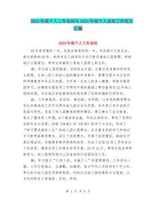 2024年底个人工作总结与2024年底个人总结工作范文汇编