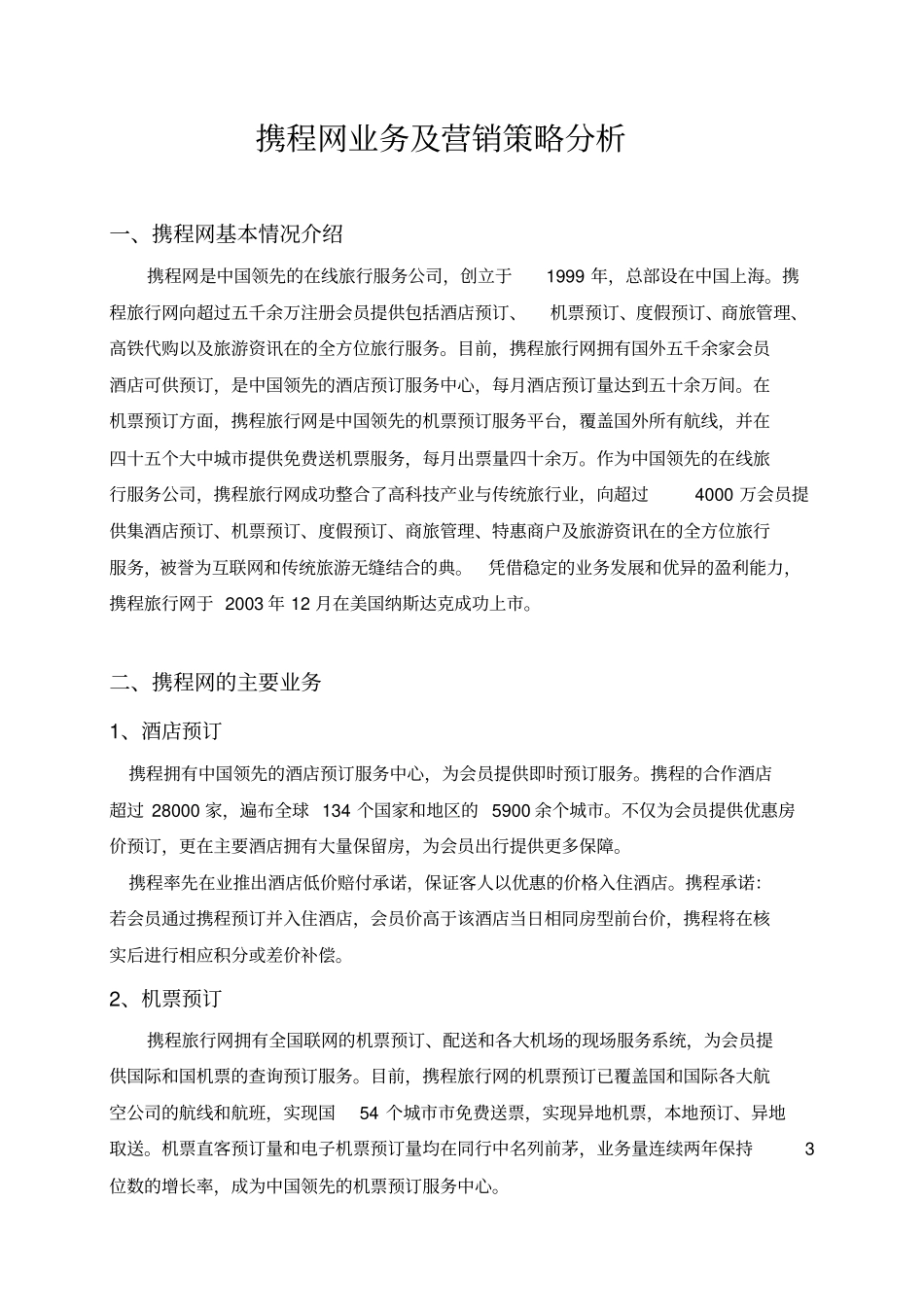 携程网业务与营销策略分析报告_第2页