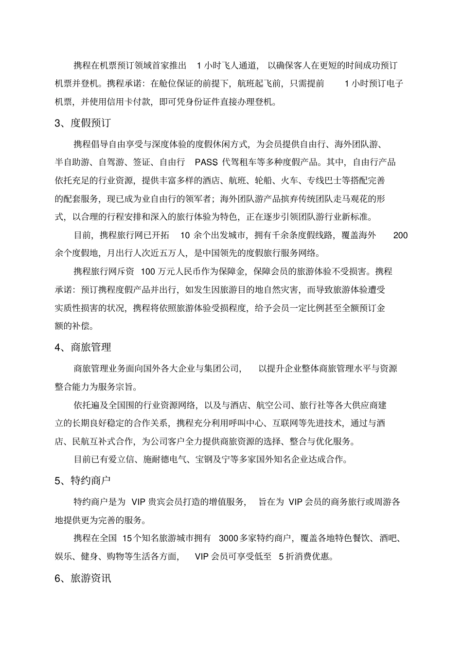 携程网业务与营销策略分析报告_第3页