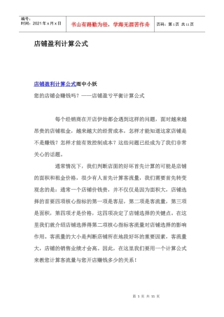 店铺盈利计算公式