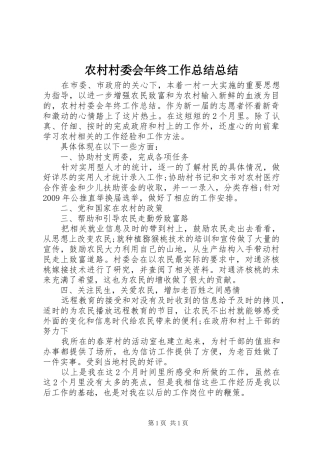 农村村委会年终工作总结总结