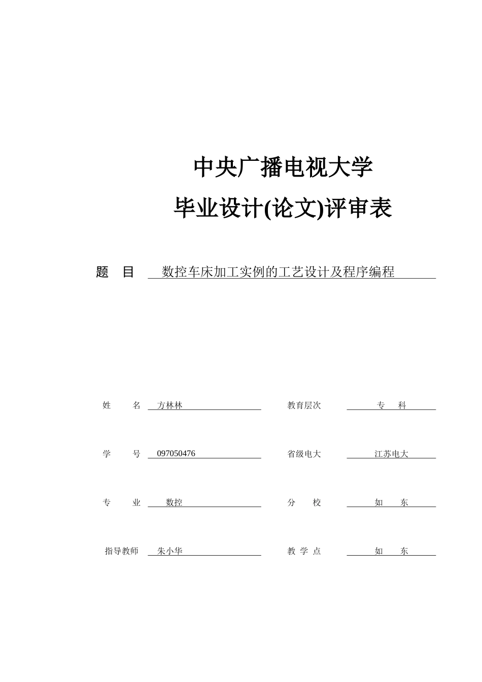 数控技术专科毕业论文评审表_第1页