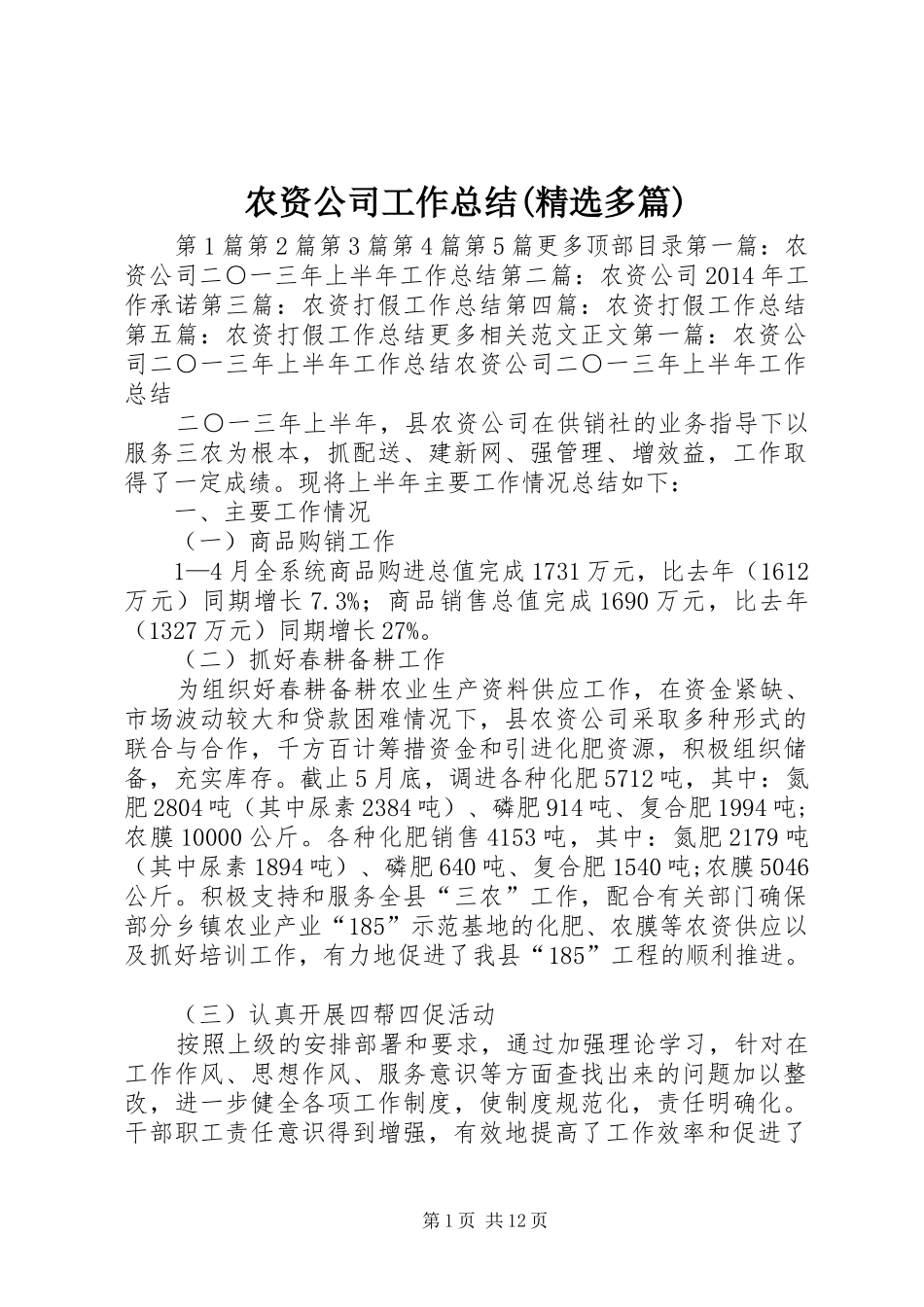 农资公司工作总结(精选多篇)_第1页