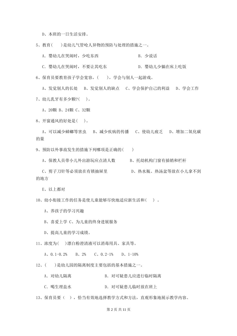 2024年幼儿园学前班保育员初级考试试题试卷(含答案)_第2页