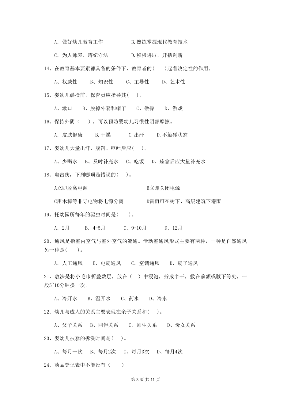 2024年幼儿园学前班保育员初级考试试题试卷(含答案)_第3页