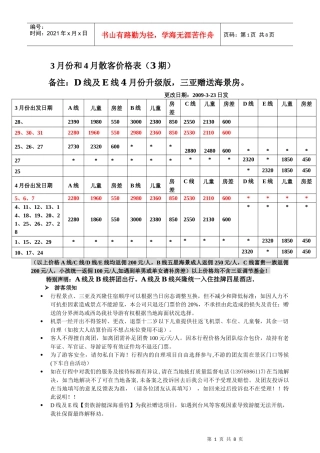 3月份和4月散客价格表(3期)