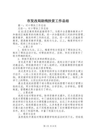 市发改局助残扶贫工作总结