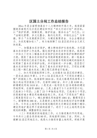 区国土分局工作总结报告
