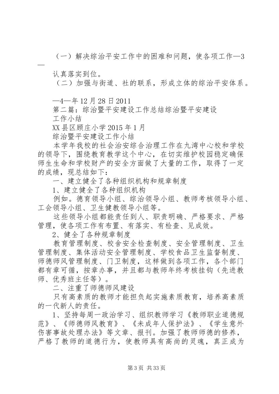 平安建设暨综治工作年终总结_第3页