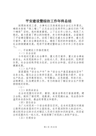 平安建设暨综治工作年终总结