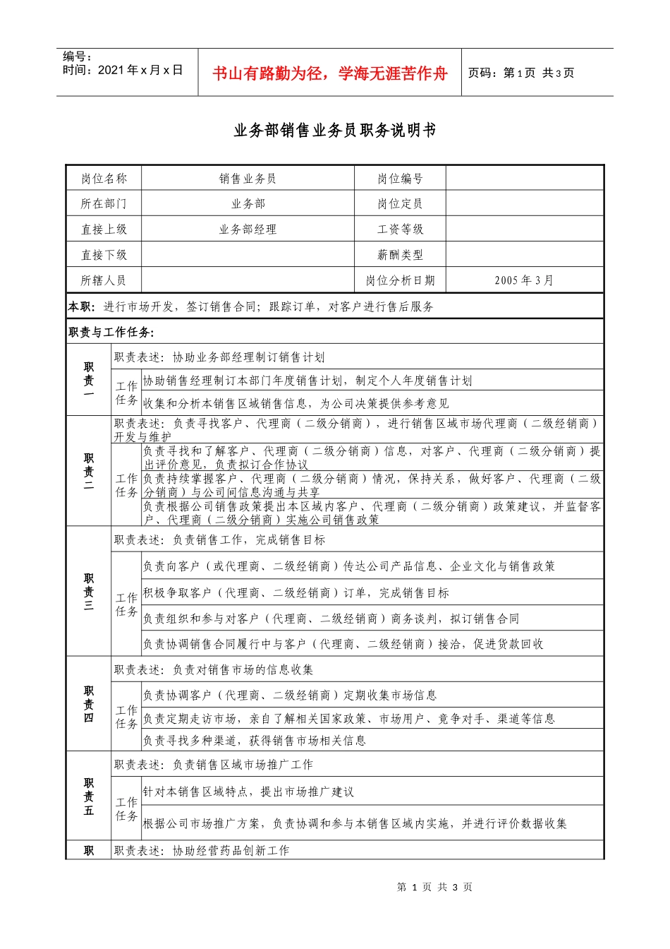 医药企业业务部销售业务员职务说明书_第1页