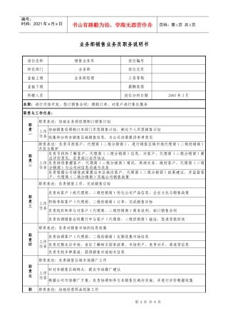 医药企业业务部销售业务员职务说明书