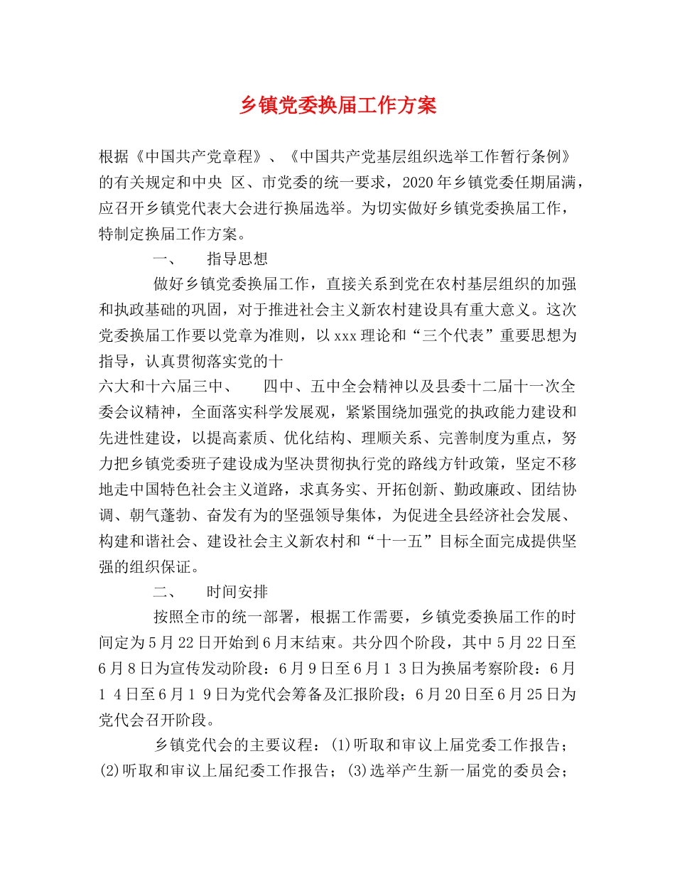 乡镇党委换届工作方案 _第1页