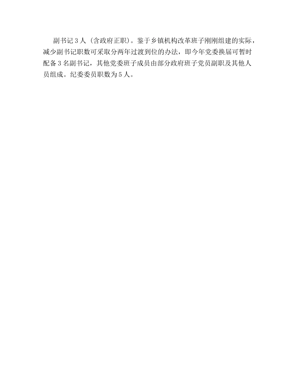 乡镇党委换届工作方案 _第3页